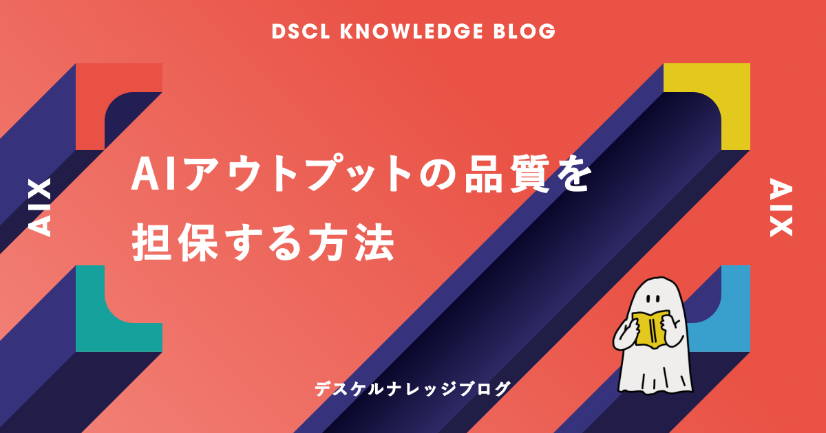 AIアウトプットの品質を担保する方法｜レビュー観点・検証・ログ設計（プロの型）