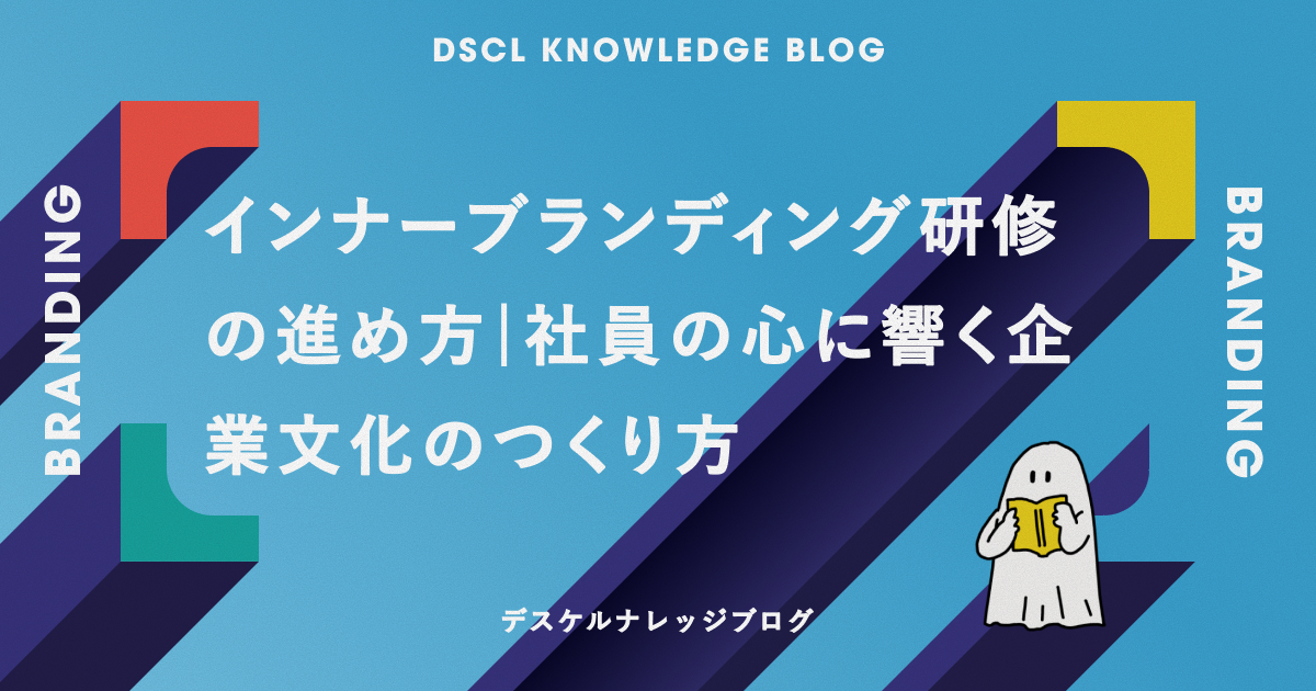 インナーブランディング研修の進め方｜社員の心に響く企業文化のつくり方