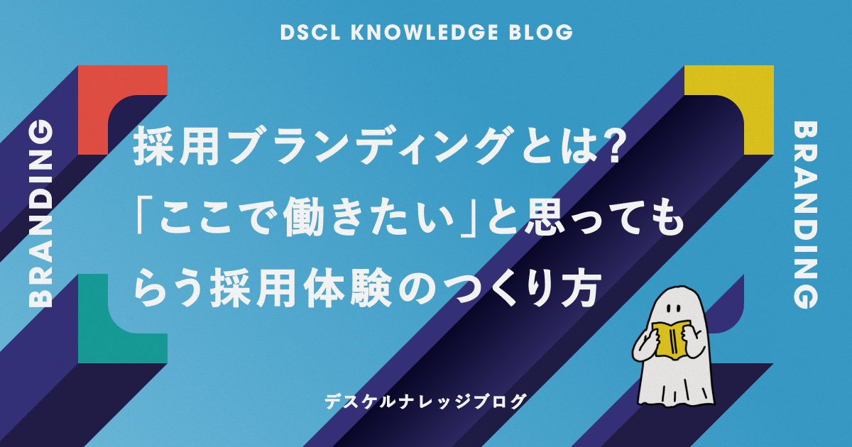 採用ブランディングとは？「ここで働きたい」と思ってもらう採用体験のつくり方