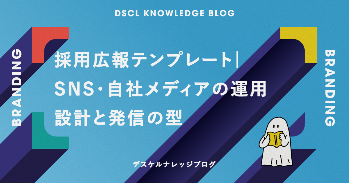 採用広報テンプレート｜SNS・自社メディアの運用設計と発信の型