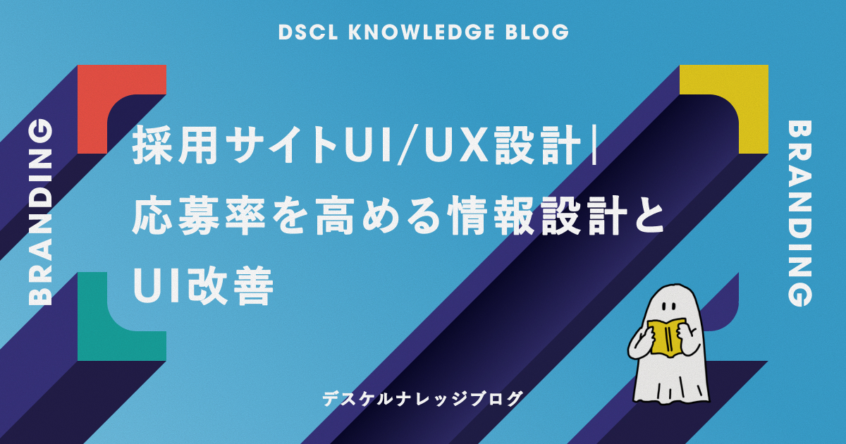 採用サイトUI/UX設計｜応募率を高める情報設計とUI改善