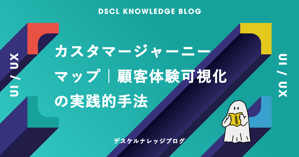 カスタマージャーニーマップ｜顧客体験可視化の実践的手法