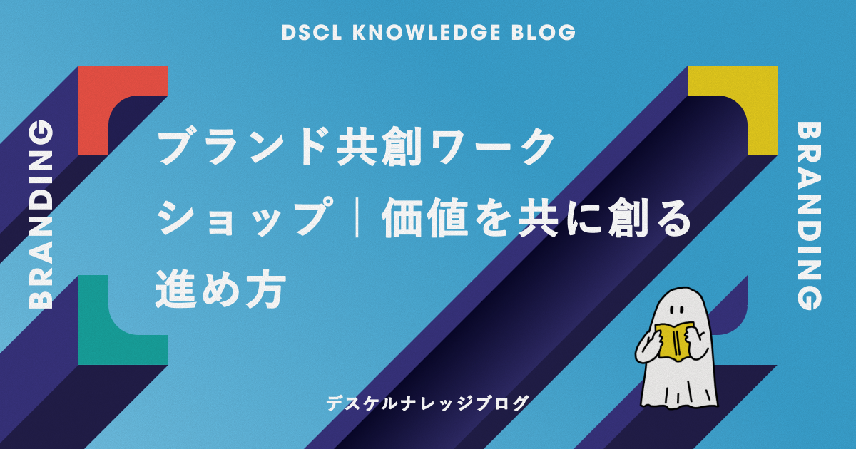 ブランド共創ワークショップ｜価値を共に創る進め方