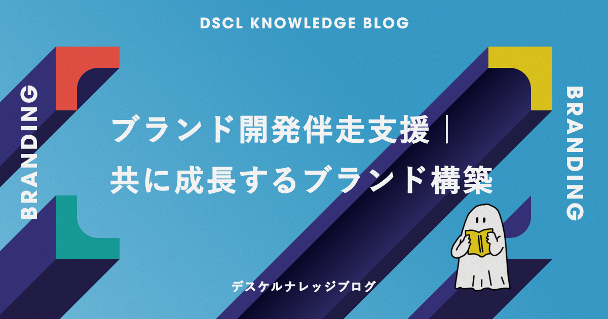 ブランド開発伴走支援｜共に成長するブランド構築