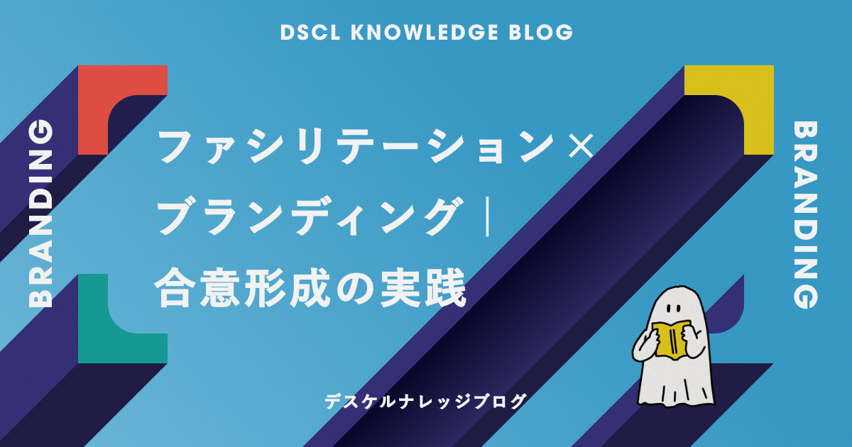 ファシリテーション×ブランディング｜合意形成の実践