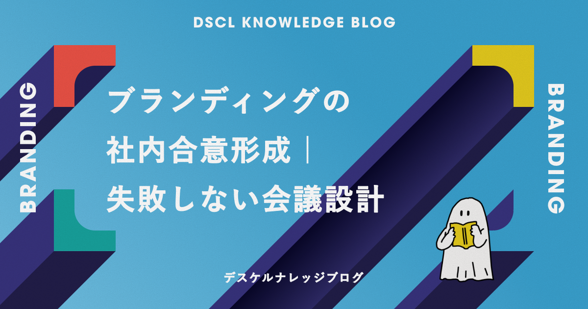 ブランディングの社内合意形成｜失敗しない会議設計