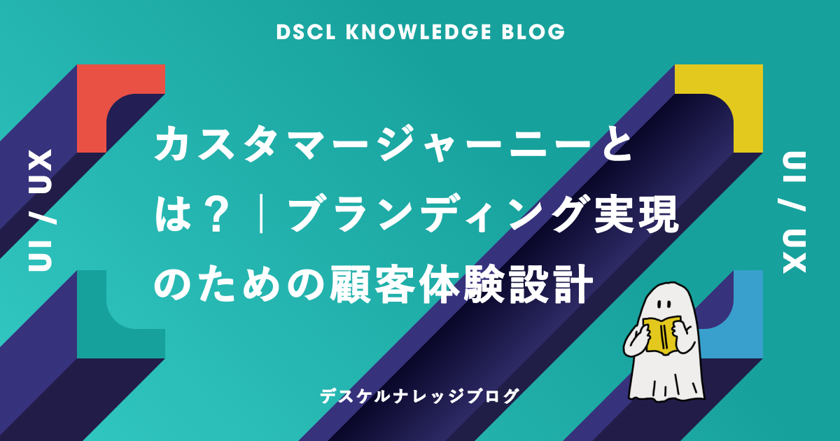カスタマージャーニーとは｜ブランディングを実現する顧客体験設計