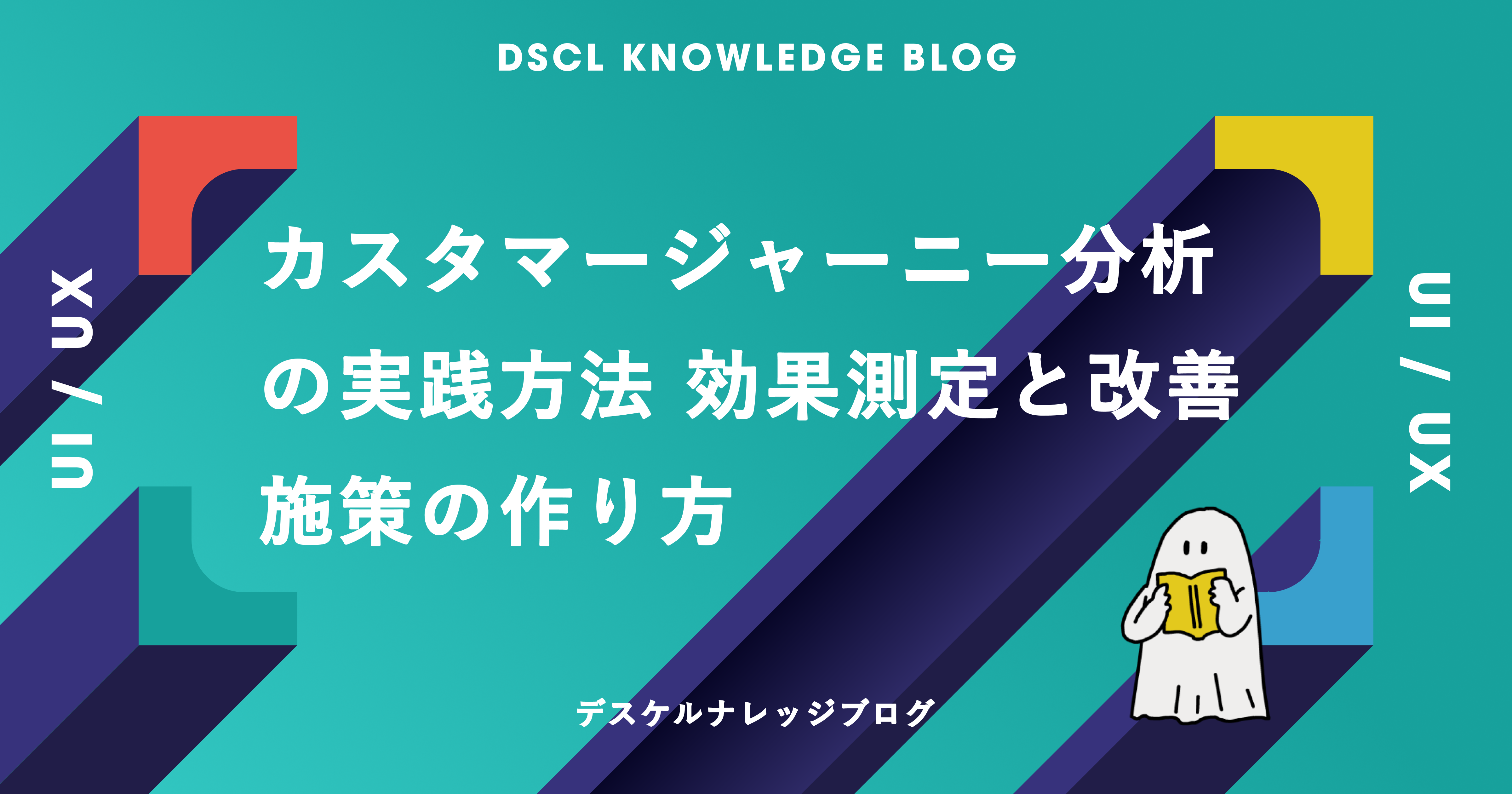 カスタマージャーニー分析の実践方法｜効果測定と改善施策の作り方