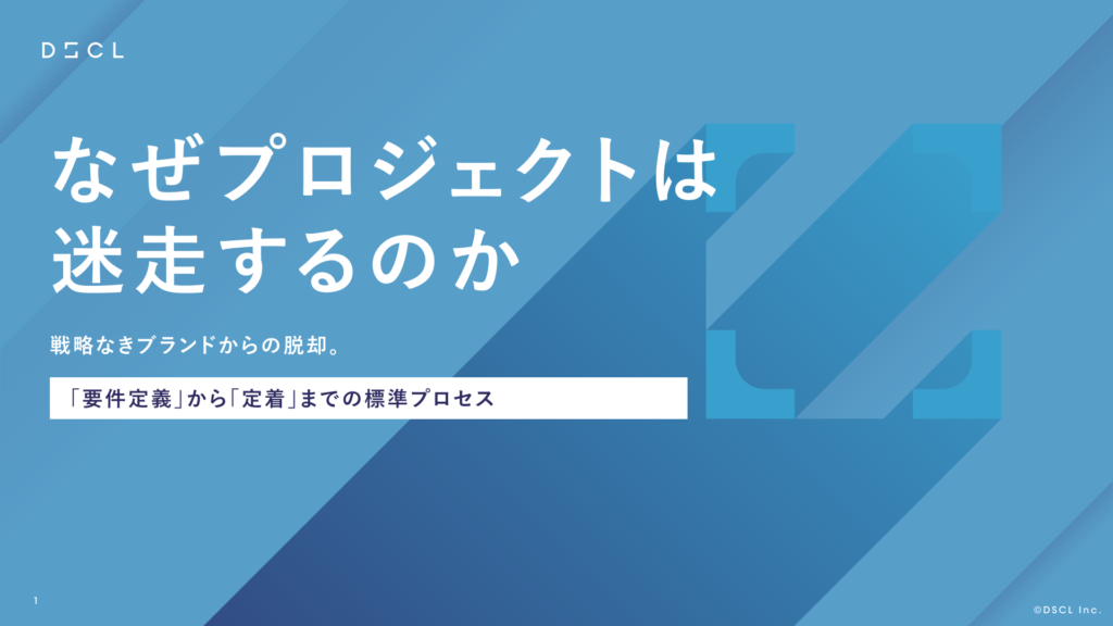 【ブランディング】「要件定義」から「定着」までの標準プロセス