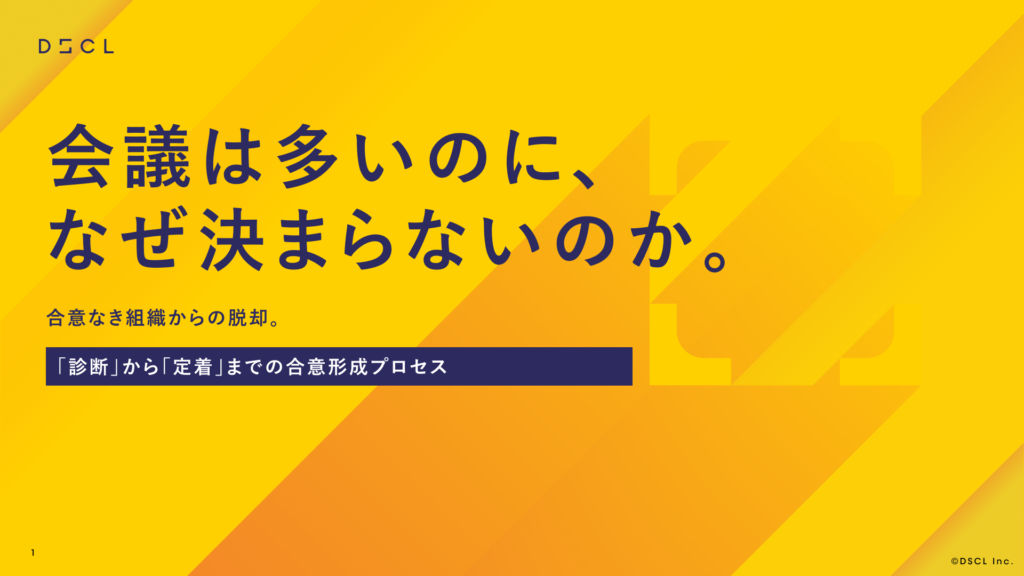 【ファシリテーション】「診断」から「定着」までの合意形成プロセス