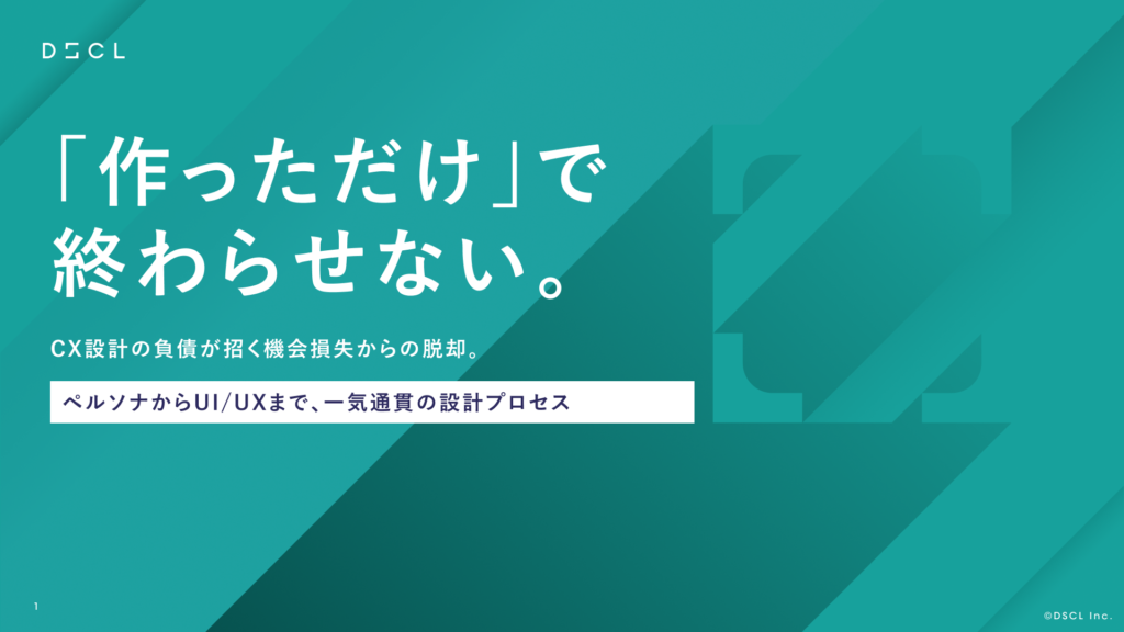 【UI/UX】ペルソナからUI/UXまで、一気通貫の設計プロセス