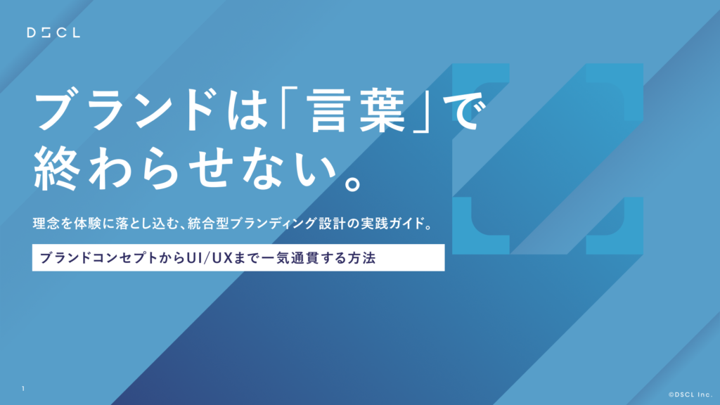 【ブランディング】ブランドコンセプトからUI/UXまで一気通貫する方法